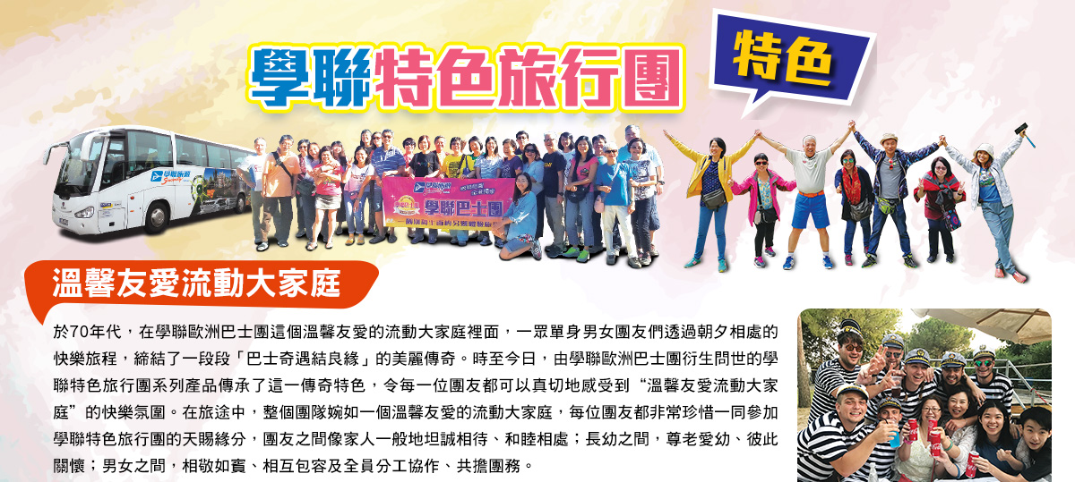 於70年代，在學聯歐洲巴士團這個溫馨友愛的流動大家庭裡面，一眾單身男女團友們透過朝夕相處的快樂旅程，締結了一段段「巴士奇遇結良緣」的美麗傳奇。時至今日，由學聯歐洲巴士團衍生問世的學聯特色旅行團系列產品傳承了這一傳奇特色，令每一位團友都可以真切地感受到“溫馨友愛流動大家庭”的快樂氛圍。在旅途中，整個團隊婉如一個溫馨友愛的流動大家庭，每位團友都非常珍惜一同參加學聯特色旅行團的天賜緣分，團友之間像家人一般地坦誠相待、和睦相處；長幼之間，尊老愛幼、彼此關懷；男女之間，相敬如賓、相互包容及全員分工協作、共擔團務。