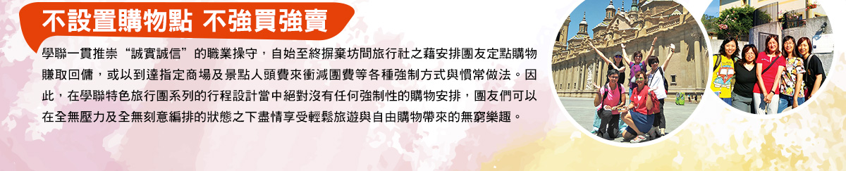 學聯特色旅行團不僅帶領大家輕鬆寫意地深度暢遊全球各地的名勝古蹟，更真誠地為團友們提供結識志同道合之良朋知己的交往平台與機緣機會。因此，縱使是沒有伙伴同行的單拖參加者，亦無需承擔坊間盛行之繳交單人附加費的經濟負擔。此舉備受客人讚許擁戴，更被譽為同業當中絕無僅有之慷慨善舉。