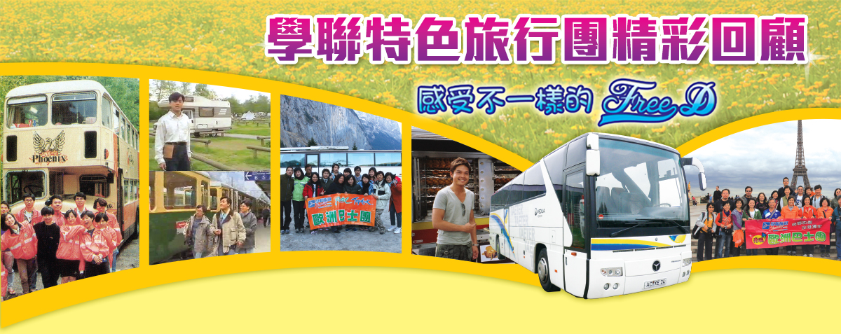 歐洲巴士團精彩回顧