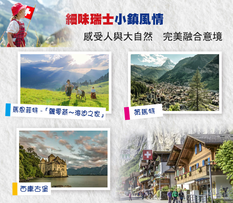 細味瑞士小鎮風情