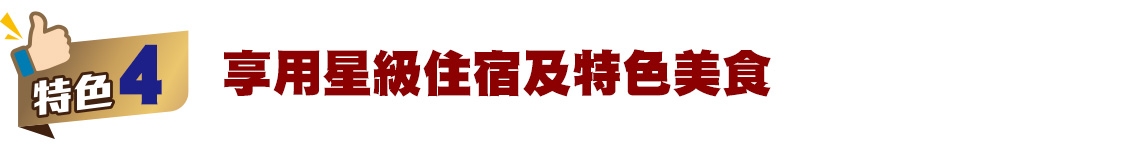 享用星級住宿及特色美食