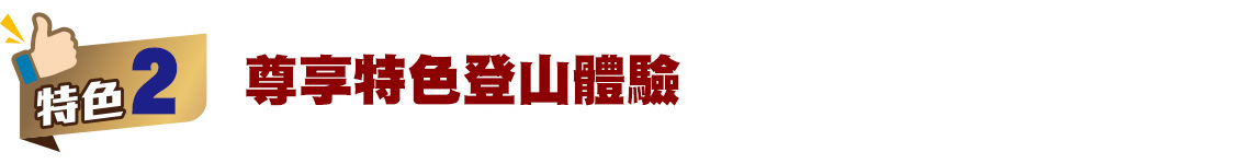 尊享觀光及登山特色體驗