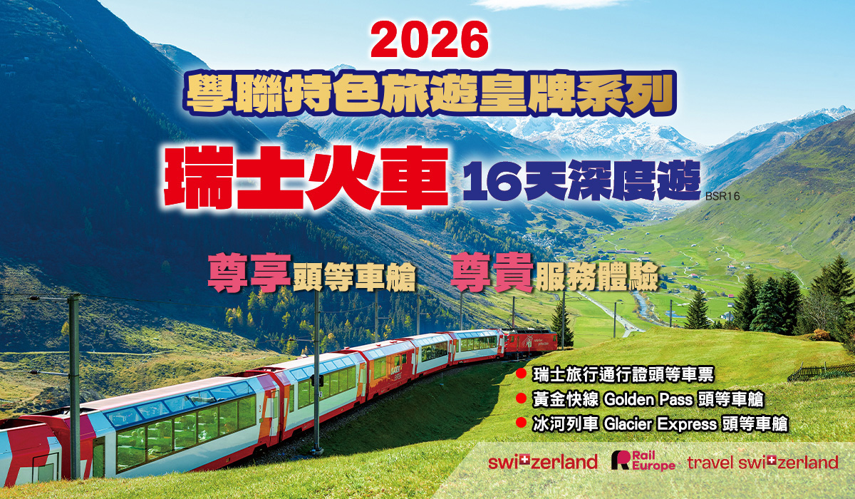 瑞士火車16天深度遊