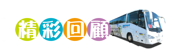 歐洲巴士團精彩回顧