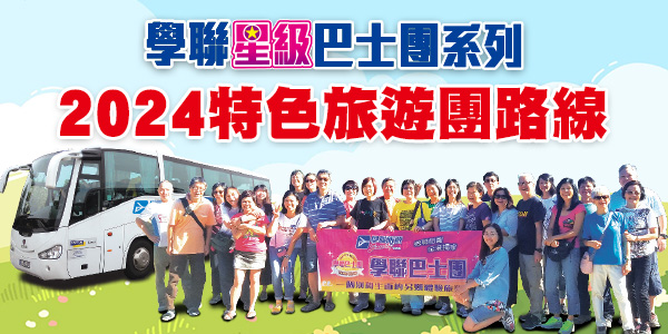 2024特色旅行團講座