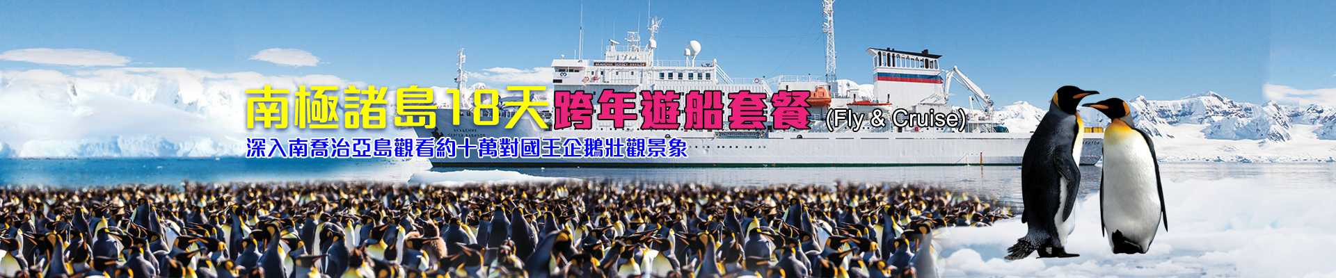 南極諸島18天跨年遊船套餐 (Fly & Cruise)