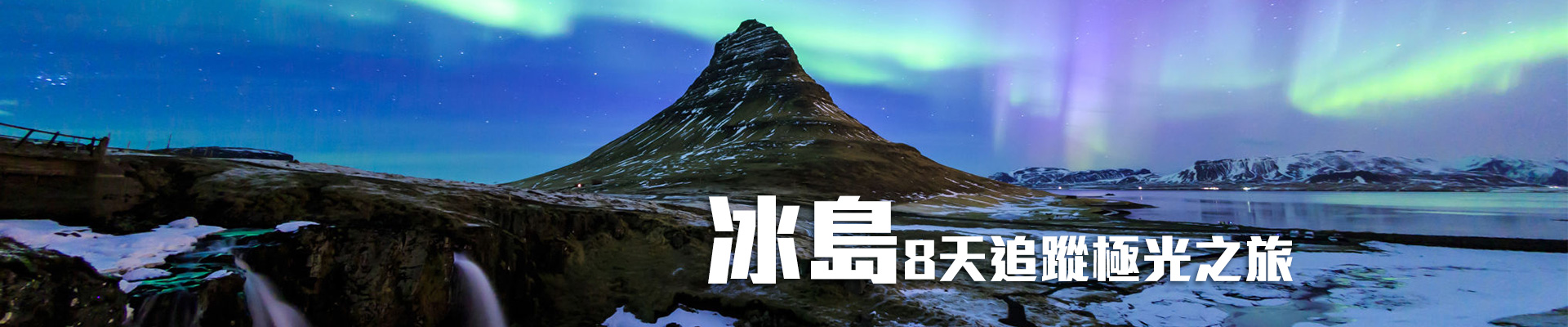 冰島8天追蹤極光之旅AGJ8  (當地團)