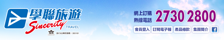 學聯旅遊