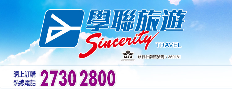 學聯旅遊