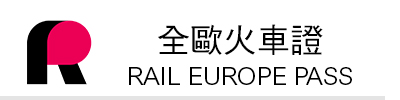歐洲火車證
