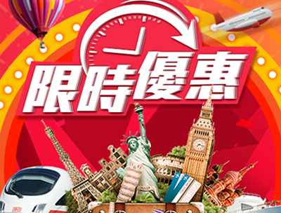 限時優惠