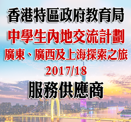 中學生內地交流計劃-廣東、廣西及上海探索之旅