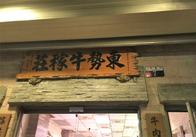 東勢牛稼莊 台灣中南部春意樂活4天之旅