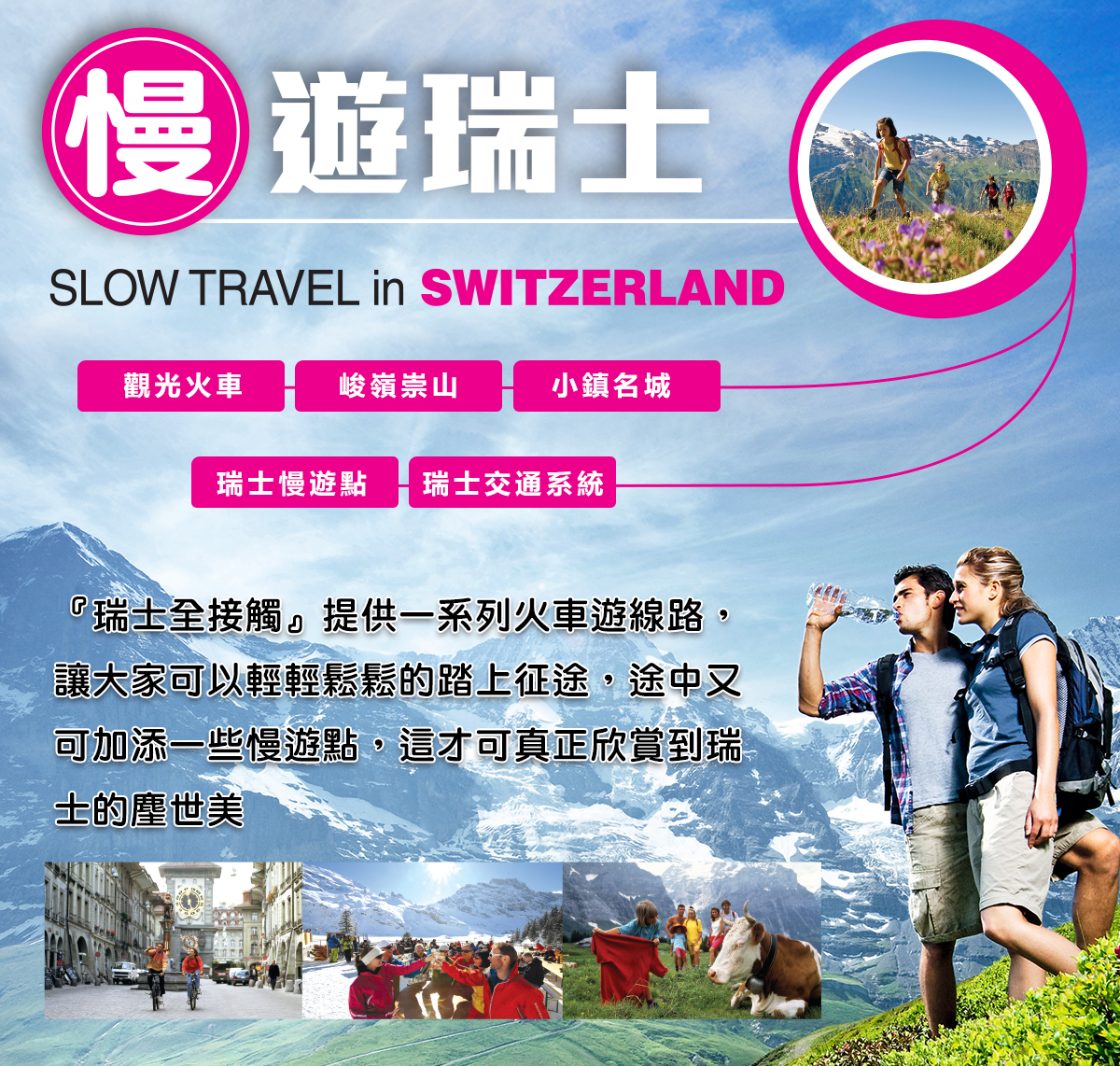 慢遊瑞士