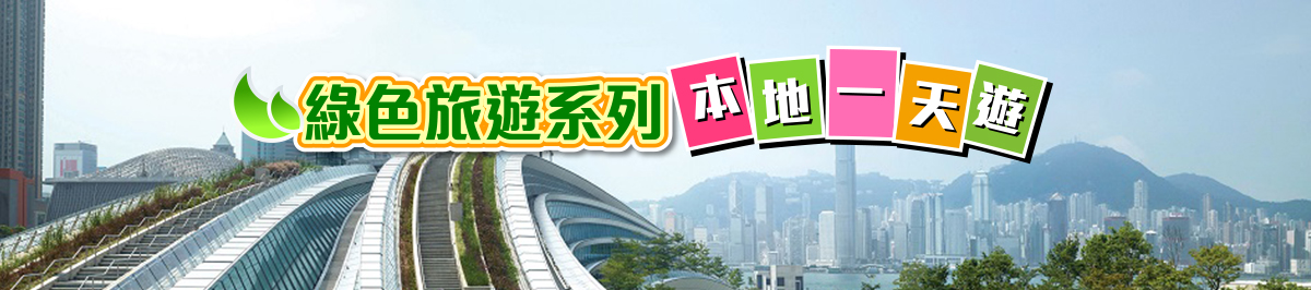 綠色本港遊