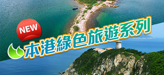 【綠色旅遊系列】