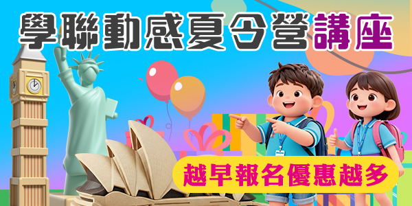 2026 夏令營講座 - 越早報名優惠越多 | 學聯遊學中心